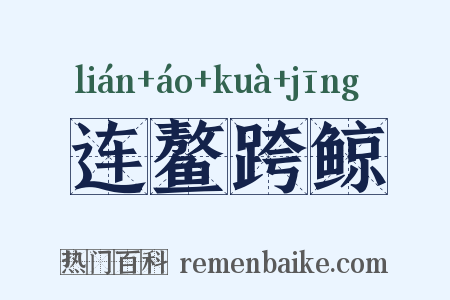 连鳌跨鲸是什么意思的图片